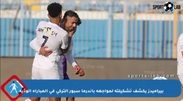 بيراميدز يكشف تشكيلته لمواجهة باندرما سبور التركي في المباراة الودّية